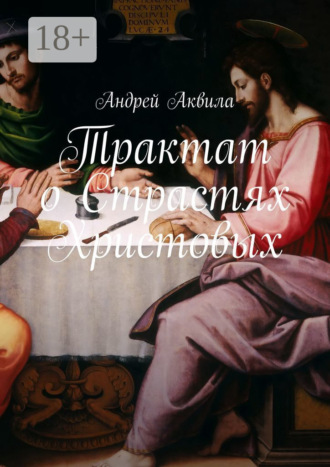 . Трактат о Страстях Христовых