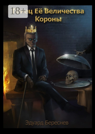 Эдуард Береснев. Гонец Ее Величества Короны