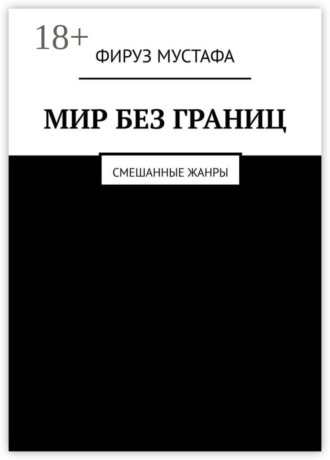 Фируз Мустафа. Мир без границ. Смешанные жанры