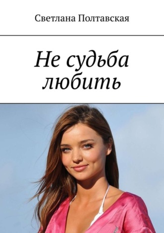 . Не судьба любить