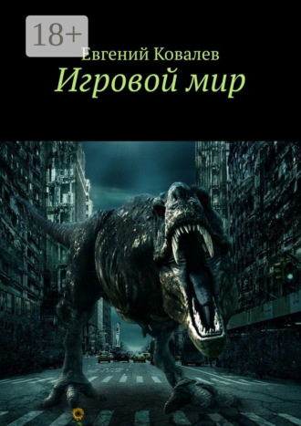 Евгений Ковалев. Игровой мир