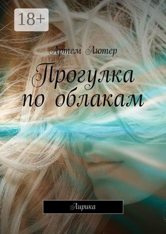 . Прогулка по облакам. Лирика