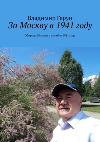 Владимир Герун. За Москву в 1941 году. Оборона Москвы в октябре 1941 года