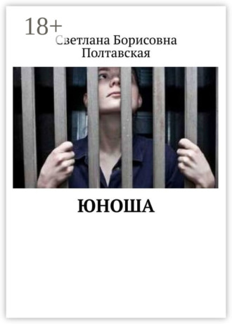 Светлана Борисовна Полтавская. Юноша