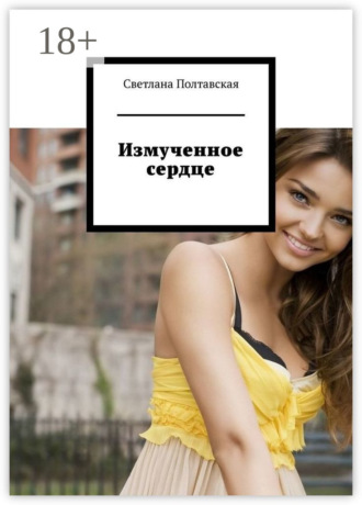 Светлана Полтавская. Измученное сердце