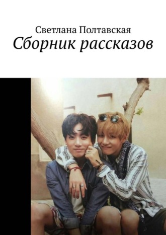 . Сборник рассказов