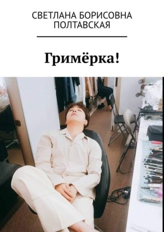 . Гримёрка!