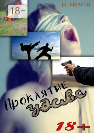 Наталья Невгод. Проклятие Удава