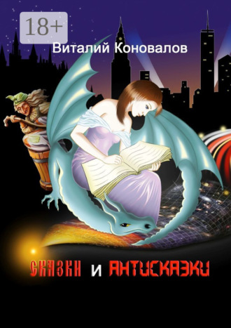 . Сказки и антисказки