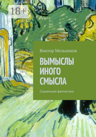 . Вымыслы иного смысла. Социальная фантастика
