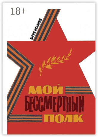 Юрий Кубанин. Мой бессмертный полк