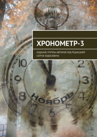 . Хронометр-3. Издание группы авторов под редакцией Сергея Ходосевича