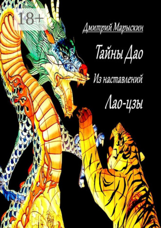 . Тайны Дао. Из наставлений Лао-цзы