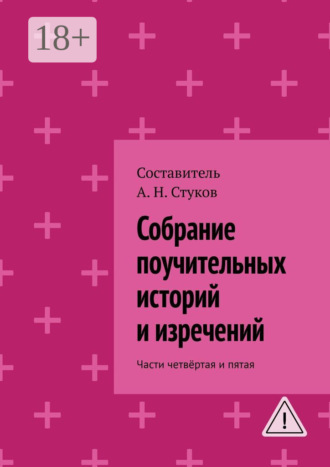 А. Н. Стуков. Собрание поучительных историй и изречений. Части четвёртая и пятая