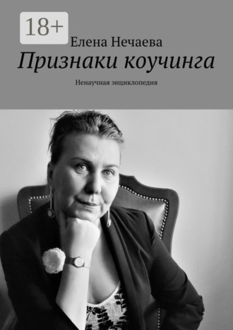 Елена Нечаева. Признаки коучинга. Ненаучная энциклопедия