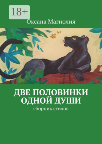 . Две половинки одной Души. Сборник стихов