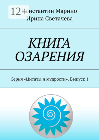 Ирина Светачева. Книга озарения. Серия «Цитаты и мудрости». Выпуск 1