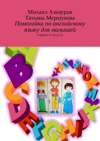 Михаил Азнауров. Помогайка по английскому языку для малышей. Алфавит от Aa до Zz