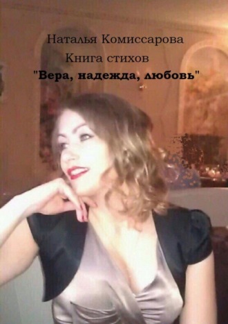 . Вера, надежда, любовь. Книга стихов