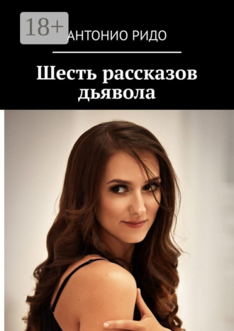 Антонио Ридо. Шесть рассказов дьявола