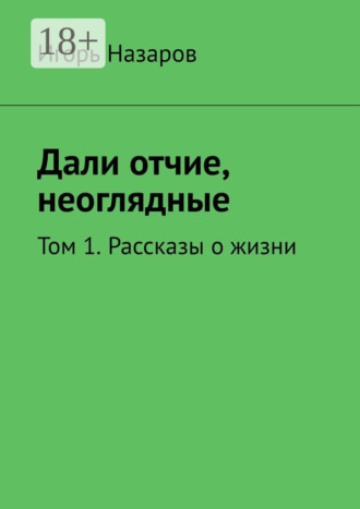 . Дали отчие, неоглядные. Том 1. Рассказы о жизни