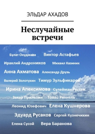 Эльдар Ахадов. Неслучайные встречи