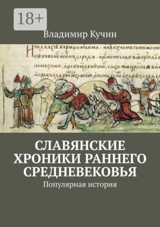 Владимир Кучин. Славянские хроники раннего Средневековья. Популярная история