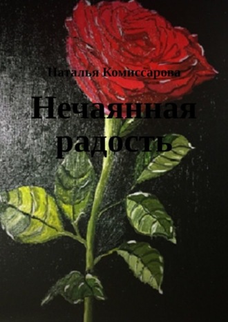 . Нечаянная радость. Книга стихов