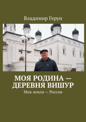 . Моя Родина – деревня Вишур. Моя земля – Россия