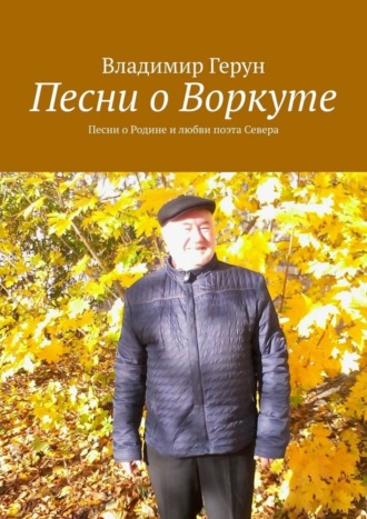 Владимир Герун. Песни о Воркуте. Песни о Родине и любви поэта Севера