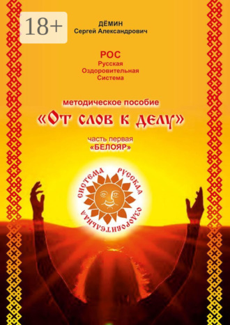 . Методическое пособие «От слов к делу». Часть первая «Белояр»