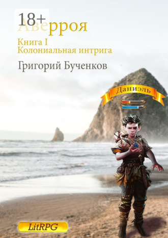 . Аверроя. Книга I. Колониальная интрига