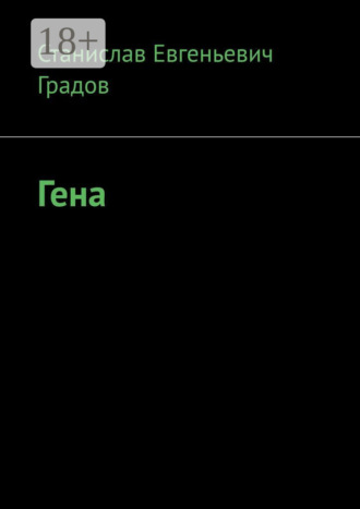 Станислав Евгеньевич Градов. Гена