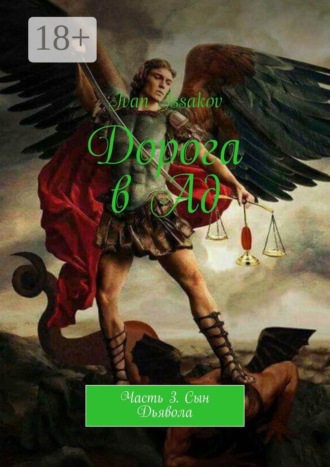 Ivan Issakov. Дорога в Ад. Часть 3. Сын Дьявола