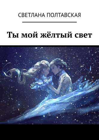 . Ты мой жёлтый свет