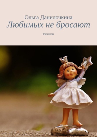 . Любимых не бросают. Рассказы