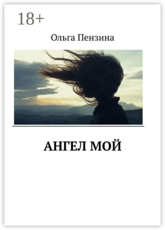 . Ангел мой