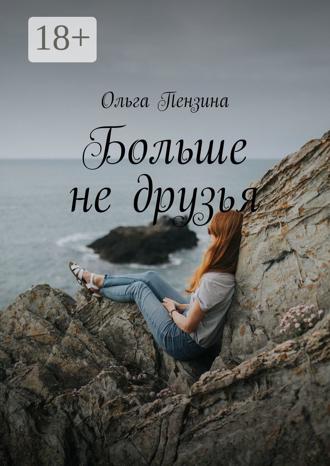 . Больше не друзья