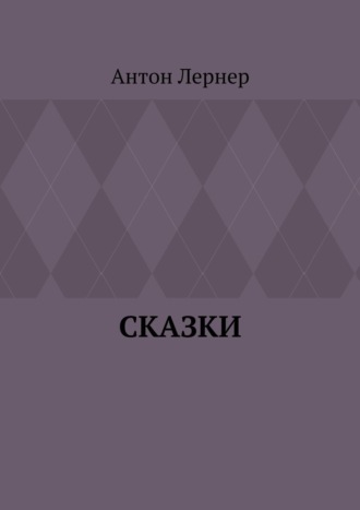 . Сказки