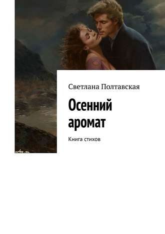 . Осенний аромат. Книга стихов