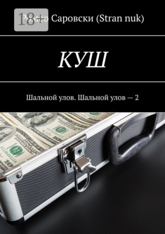 Ромео Саровски (Stran nuk). КУШ. Шальной улов. Шальной улов – 2