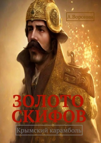 . Золото скифов. Крымский карамболь