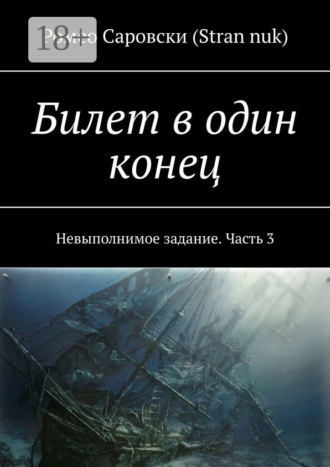 . Билет в один конец. Невыполнимое задание. Часть 3