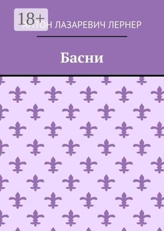 Антон Лазаревич Лернер. Басни