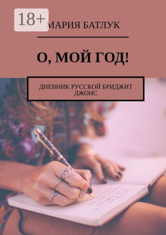 . О, мой год! Дневник русской Бриджит Джонс