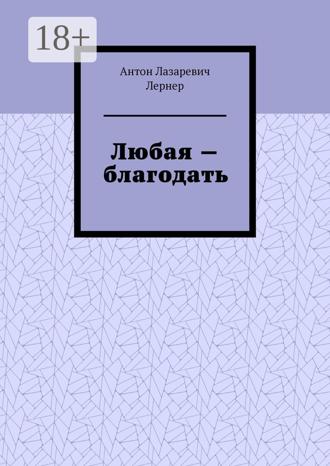 . Любая – благодать