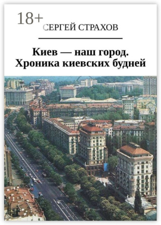 . Киев – наш город. Хроника киевских будней