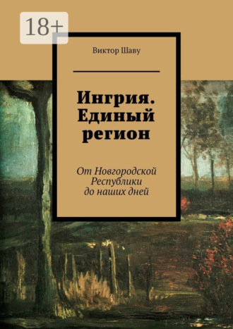 . Ингрия. Единый регион. От Новгородской Республики до наших дней