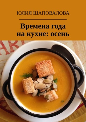 . Времена года на кухне: осень