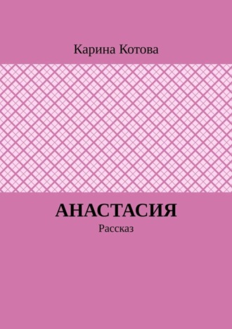 . Анастасия. Рассказ